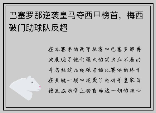 巴塞罗那逆袭皇马夺西甲榜首，梅西破门助球队反超