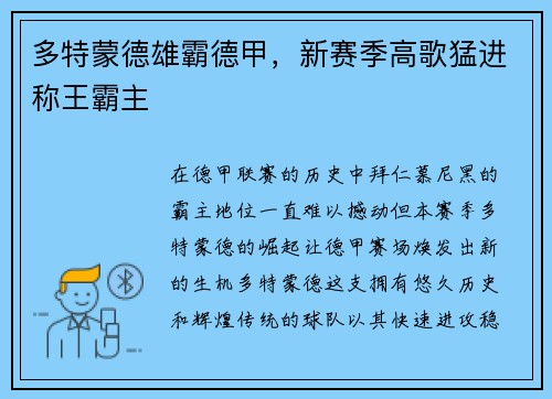 多特蒙德雄霸德甲，新赛季高歌猛进称王霸主