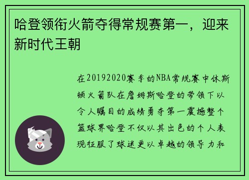 哈登领衔火箭夺得常规赛第一，迎来新时代王朝