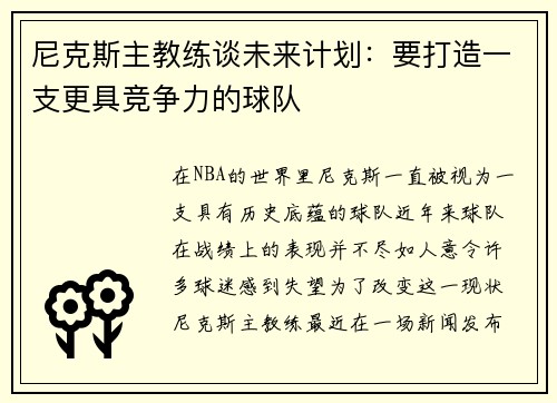尼克斯主教练谈未来计划：要打造一支更具竞争力的球队