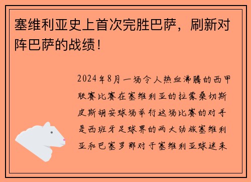 塞维利亚史上首次完胜巴萨，刷新对阵巴萨的战绩！