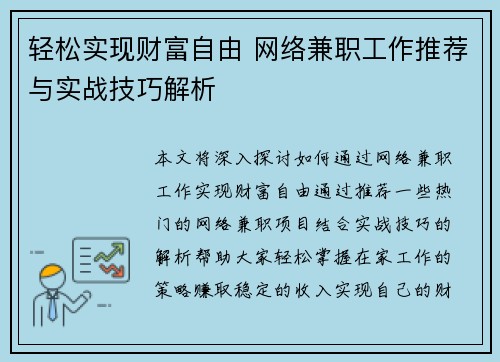 轻松实现财富自由 网络兼职工作推荐与实战技巧解析