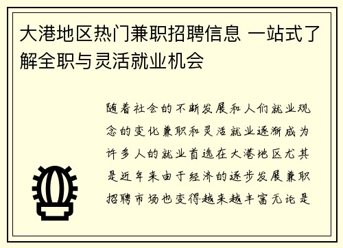 大港地区热门兼职招聘信息 一站式了解全职与灵活就业机会
