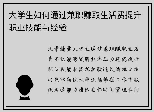 大学生如何通过兼职赚取生活费提升职业技能与经验