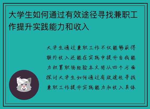 大学生如何通过有效途径寻找兼职工作提升实践能力和收入