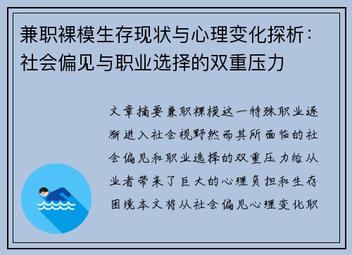 兼职裸模生存现状与心理变化探析：社会偏见与职业选择的双重压力