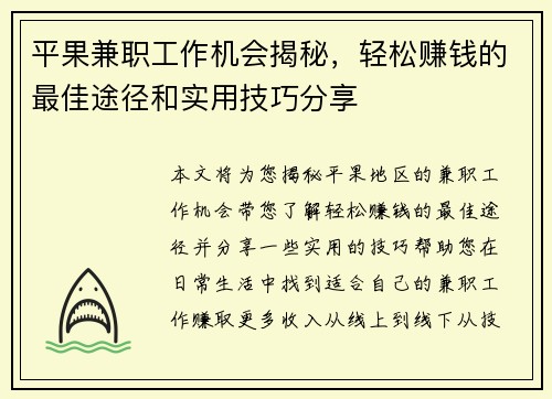 平果兼职工作机会揭秘，轻松赚钱的最佳途径和实用技巧分享