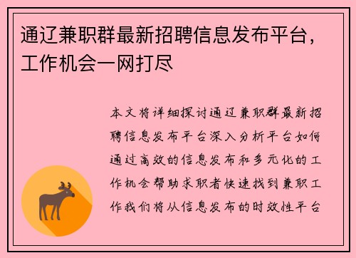 通辽兼职群最新招聘信息发布平台，工作机会一网打尽