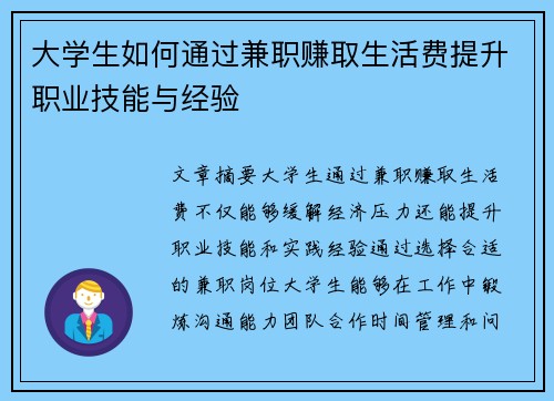 大学生如何通过兼职赚取生活费提升职业技能与经验