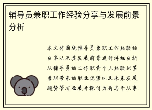 辅导员兼职工作经验分享与发展前景分析