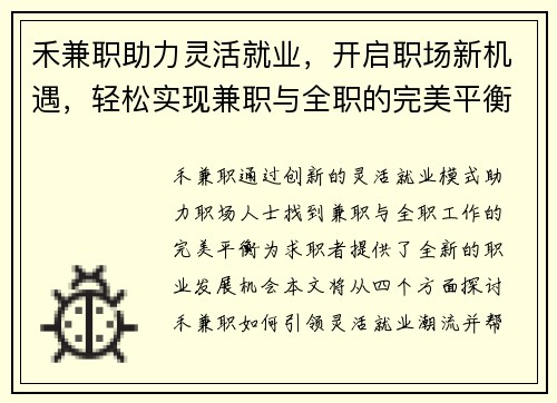 禾兼职助力灵活就业，开启职场新机遇，轻松实现兼职与全职的完美平衡