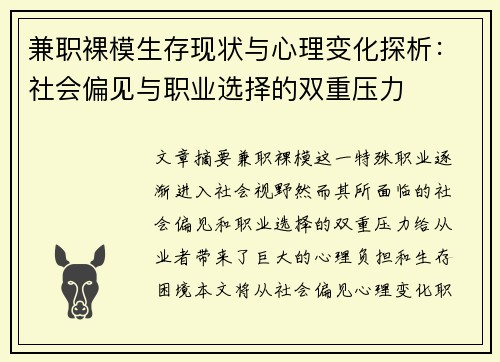 兼职裸模生存现状与心理变化探析：社会偏见与职业选择的双重压力