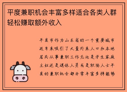 平度兼职机会丰富多样适合各类人群轻松赚取额外收入