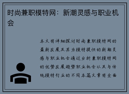 时尚兼职模特网：新潮灵感与职业机会
