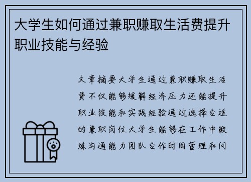 大学生如何通过兼职赚取生活费提升职业技能与经验