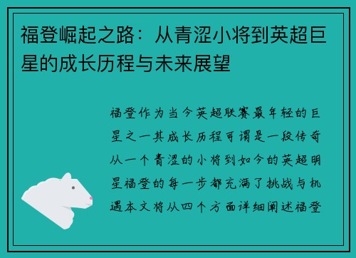 福登崛起之路：从青涩小将到英超巨星的成长历程与未来展望