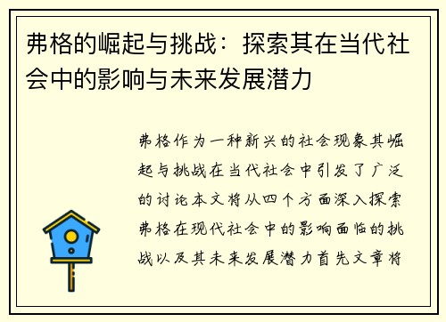 弗格的崛起与挑战：探索其在当代社会中的影响与未来发展潜力