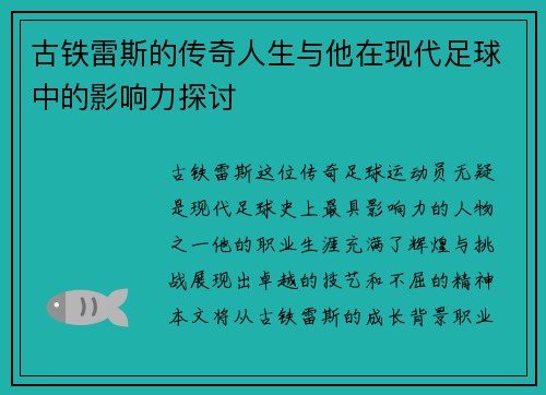 古铁雷斯的传奇人生与他在现代足球中的影响力探讨