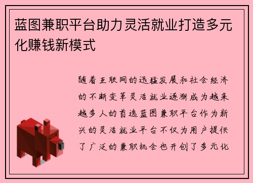 蓝图兼职平台助力灵活就业打造多元化赚钱新模式