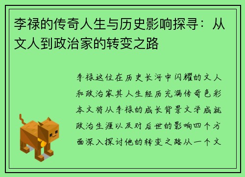 李禄的传奇人生与历史影响探寻：从文人到政治家的转变之路