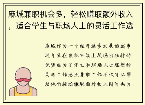 麻城兼职机会多，轻松赚取额外收入，适合学生与职场人士的灵活工作选择