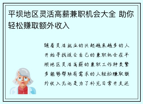平坝地区灵活高薪兼职机会大全 助你轻松赚取额外收入