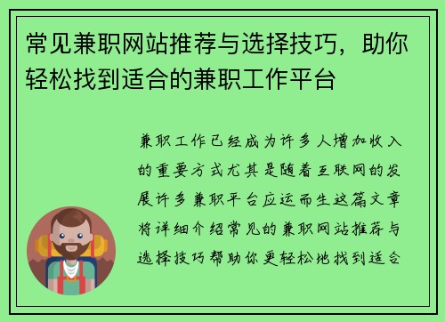 常见兼职网站推荐与选择技巧，助你轻松找到适合的兼职工作平台