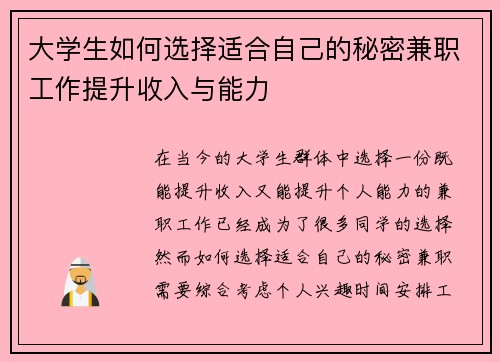 大学生如何选择适合自己的秘密兼职工作提升收入与能力