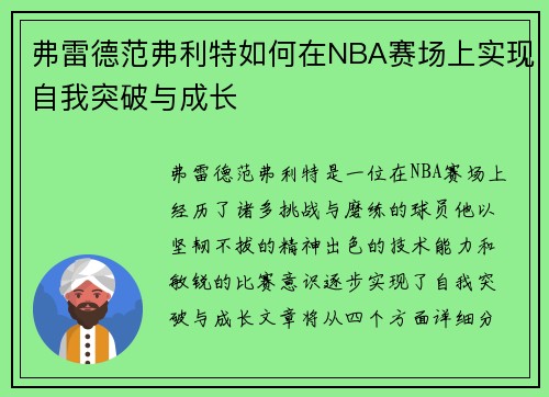 弗雷德范弗利特如何在NBA赛场上实现自我突破与成长