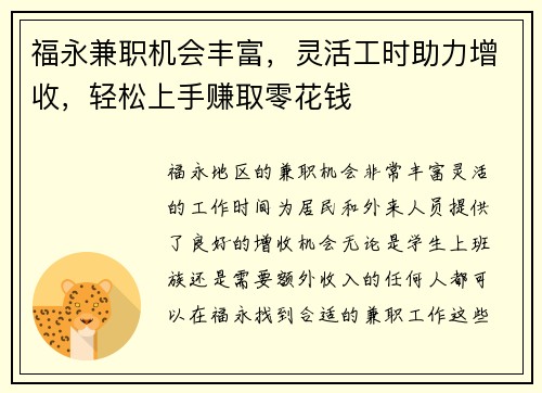福永兼职机会丰富，灵活工时助力增收，轻松上手赚取零花钱