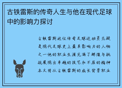 古铁雷斯的传奇人生与他在现代足球中的影响力探讨