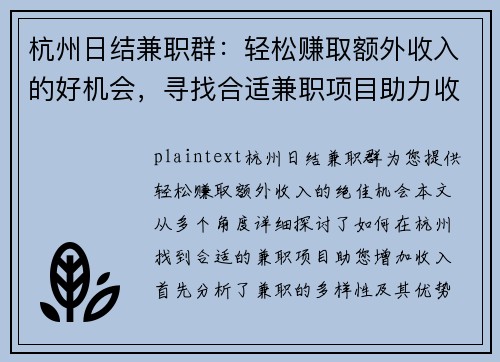 杭州日结兼职群：轻松赚取额外收入的好机会，寻找合适兼职项目助力收入增长