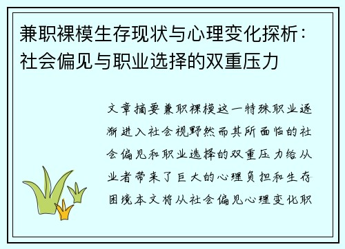 兼职裸模生存现状与心理变化探析：社会偏见与职业选择的双重压力