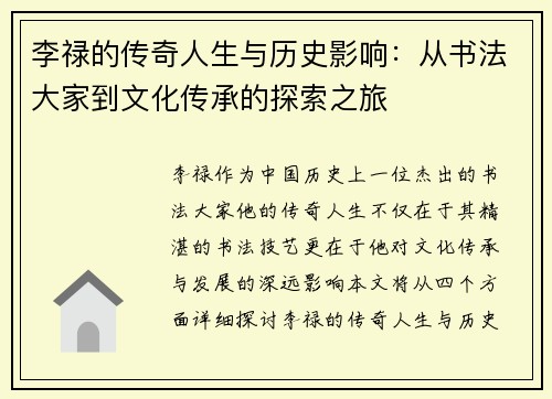 李禄的传奇人生与历史影响：从书法大家到文化传承的探索之旅