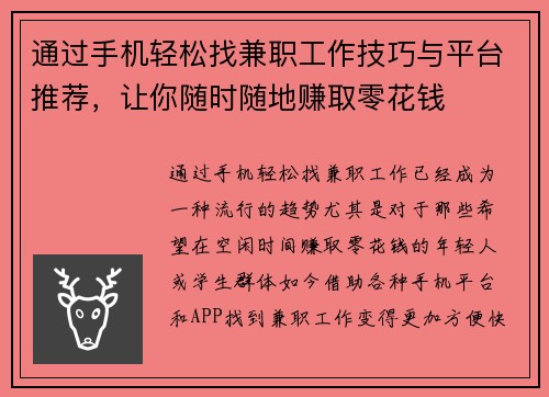 通过手机轻松找兼职工作技巧与平台推荐，让你随时随地赚取零花钱