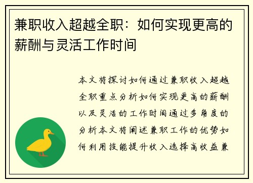兼职收入超越全职：如何实现更高的薪酬与灵活工作时间