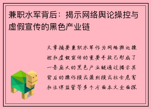 兼职水军背后：揭示网络舆论操控与虚假宣传的黑色产业链