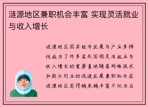 涟源地区兼职机会丰富 实现灵活就业与收入增长