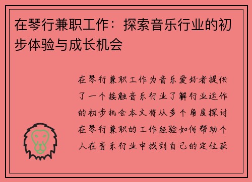 在琴行兼职工作：探索音乐行业的初步体验与成长机会