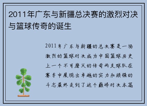 2011年广东与新疆总决赛的激烈对决与篮球传奇的诞生