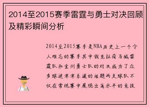 2014至2015赛季雷霆与勇士对决回顾及精彩瞬间分析