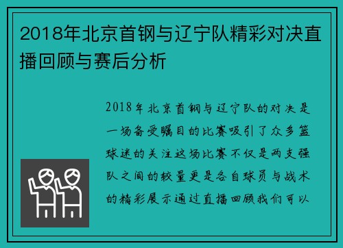 2018年北京首钢与辽宁队精彩对决直播回顾与赛后分析