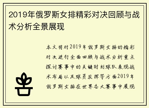 2019年俄罗斯女排精彩对决回顾与战术分析全景展现