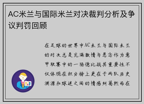 AC米兰与国际米兰对决裁判分析及争议判罚回顾
