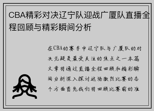 CBA精彩对决辽宁队迎战广厦队直播全程回顾与精彩瞬间分析
