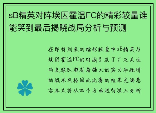 sB精英对阵埃因霍温FC的精彩较量谁能笑到最后揭晓战局分析与预测