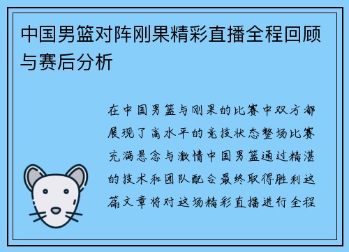 中国男篮对阵刚果精彩直播全程回顾与赛后分析