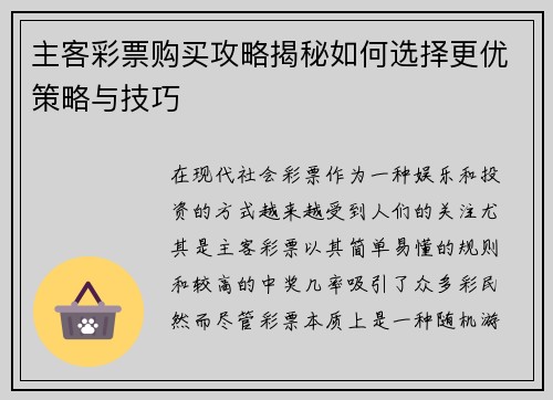主客彩票购买攻略揭秘如何选择更优策略与技巧