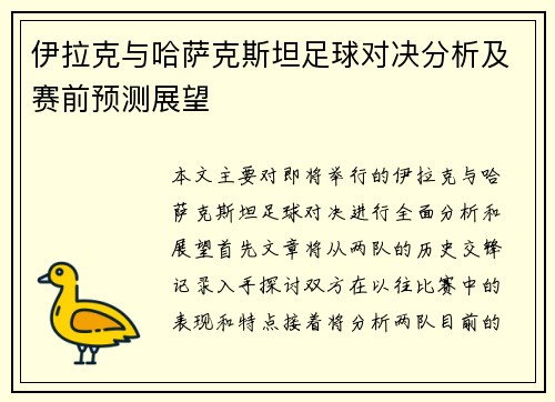 伊拉克与哈萨克斯坦足球对决分析及赛前预测展望