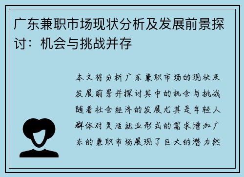 广东兼职市场现状分析及发展前景探讨：机会与挑战并存